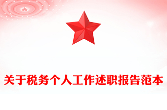 關(guān)于稅務(wù)個(gè)人工作述職報(bào)告范本