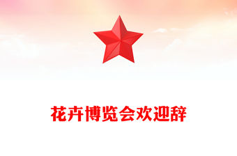 花卉博覽會歡迎辭