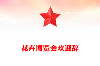 花卉博覽會歡迎辭