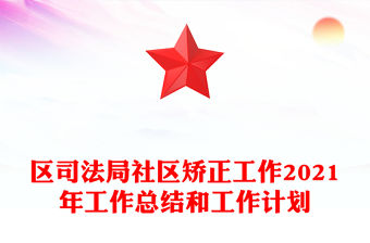 區司法局社區矯正工作2021年工作總結和工作計劃