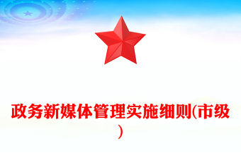 政務新媒體管理實施細則(市級)