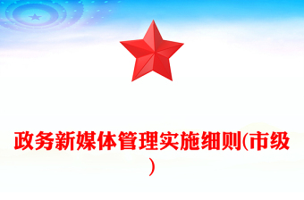 政務(wù)新媒體管理實(shí)施細(xì)則(市級(jí))