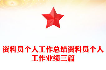 資料員個人工作總結資料員個人工作業績三篇