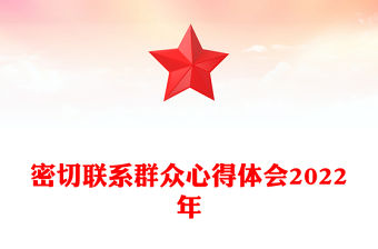 密切聯系群眾心得體會2022年