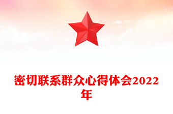 密切聯(lián)系群眾心得體會2022年