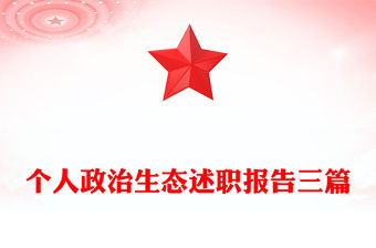 個人政治生態述職報告三篇