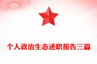 個人政治生態(tài)述職報告三篇
