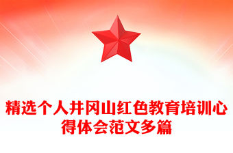 精選個(gè)人井岡山紅色教育培訓(xùn)心得體會(huì)范文多篇