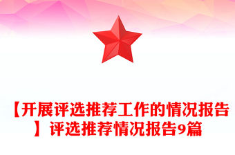 【開展評選推薦工作的情況報告】評選推薦情況報告9篇