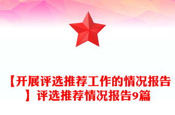 【開展評選推薦工作的情況報告】評選推薦情況報告9篇
