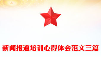 新聞報道培訓心得體會范文三篇