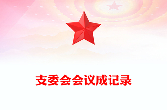 支委會會議成記錄