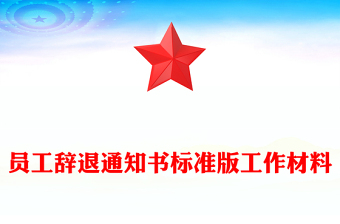 員工辭退通知書標(biāo)準(zhǔn)版工作材料