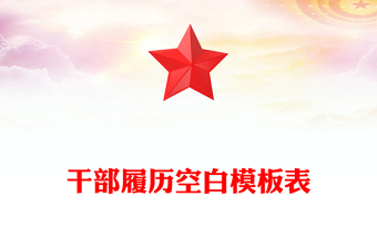 干部履歷空白模板表