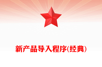 新產(chǎn)品導(dǎo)入程序(經(jīng)典)