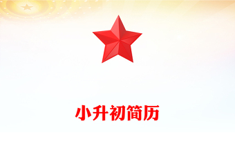 小升初簡(jiǎn)歷