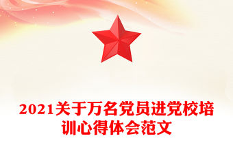 2021關于萬名黨員進黨校培訓心得體會范文