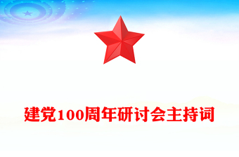 建黨100周年研討會(huì)主持詞