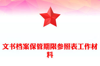 文書檔案保管期限參照表工作材料