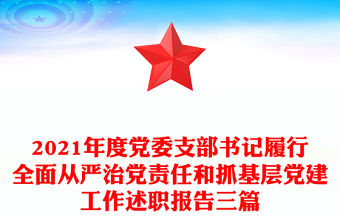 2021年度黨委支部書記履行全面從嚴治黨責任和抓基層黨建工作述職報告三篇