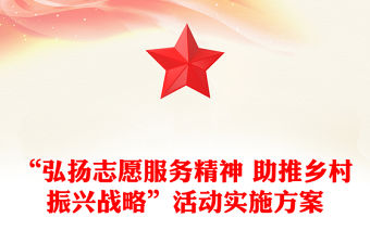 “弘揚志愿服務精神 助推鄉(xiāng)村振興戰(zhàn)略”活動實施方案