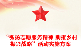 “弘揚志愿服務(wù)精神 助推鄉(xiāng)村振興戰(zhàn)略”活動實施方案