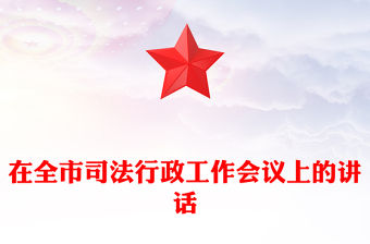 在全市司法行政工作會議上的講話