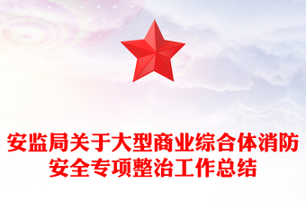 安監(jiān)局關(guān)于大型商業(yè)綜合體消防安全專項(xiàng)整治工作總結(jié)