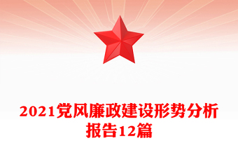 2021黨風廉政建設(shè)形勢分析報告12篇