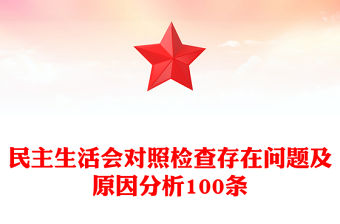 民主生活會對照檢查存在問題及原因分析100條