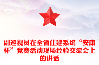 副巡視員在全省住建系統(tǒng)“安康杯”競賽活動現場經驗交流會上的講話