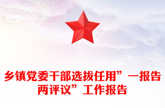 鄉(xiāng)鎮(zhèn)黨委干部選拔任用”一報(bào)告兩評議”工作報(bào)告