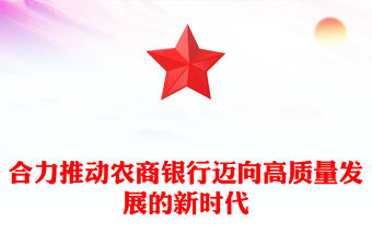 合力推動農(nóng)商銀行邁向高質(zhì)量發(fā)展的新時代