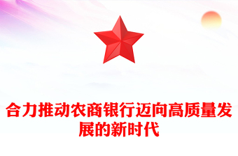 合力推動農(nóng)商銀行邁向高質(zhì)量發(fā)展的新時代