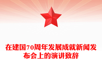 在建國(guó)70周年發(fā)展成就新聞發(fā)布會(huì)上的演講致辭