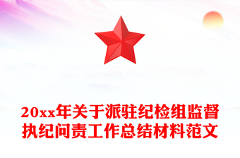 20xx年關(guān)于派駐紀檢組監(jiān)督執(zhí)紀問責工作總結(jié)材料范文