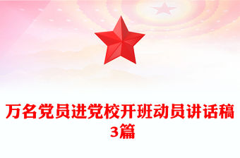 萬名黨員進黨校開班動員講話稿 3篇