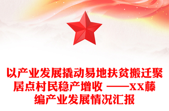 以產(chǎn)業(yè)發(fā)展撬動(dòng)易地扶貧搬遷聚居點(diǎn)村民穩(wěn)產(chǎn)增收 ——XX藤編產(chǎn)業(yè)發(fā)展情況匯報(bào)