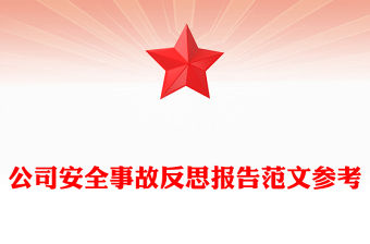 公司安全事故反思報告范文參考
