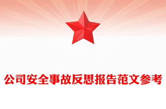 公司安全事故反思報告范文參考