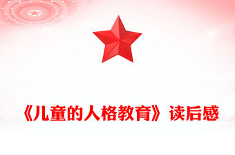 《兒童的人格教育》讀后感