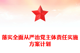 落實(shí)全面從嚴(yán)治黨主體責(zé)任實(shí)施方案計(jì)劃