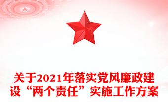 關(guān)于2021年落實黨風廉政建設(shè)“兩個責任”實施工作方案
