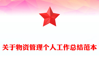 關(guān)于物資管理個(gè)人工作總結(jié)范本