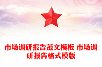 市場(chǎng)調(diào)研報(bào)告范文模板 市場(chǎng)調(diào)研報(bào)告格式模版
