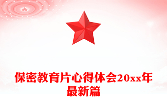 保密教育片心得體會20xx年最新篇