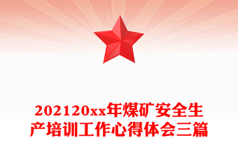 202120xx年煤礦安全生產(chǎn)培訓(xùn)工作心得體會(huì)三篇