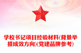 學校書記項目經(jīng)驗材料(背景舉措成效方向)(黨建品牌參考)