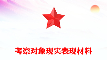 考察對(duì)象現(xiàn)實(shí)表現(xiàn)材料