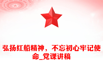 弘揚紅船精神，不忘初心牢記使命_黨課講稿